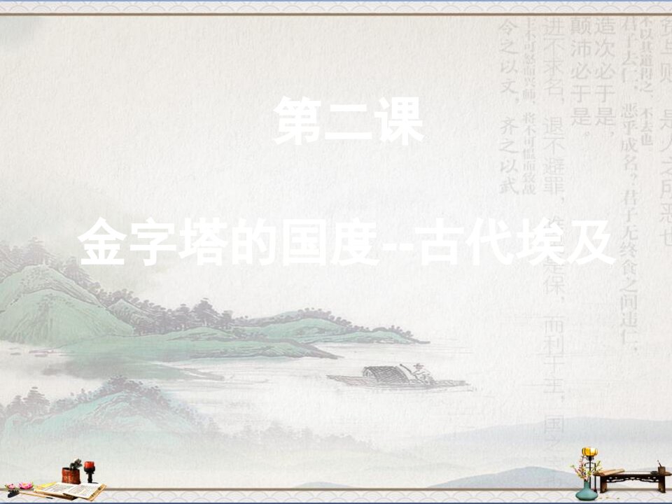 华东师大版高一历史上册12《古代埃及》ppt课件