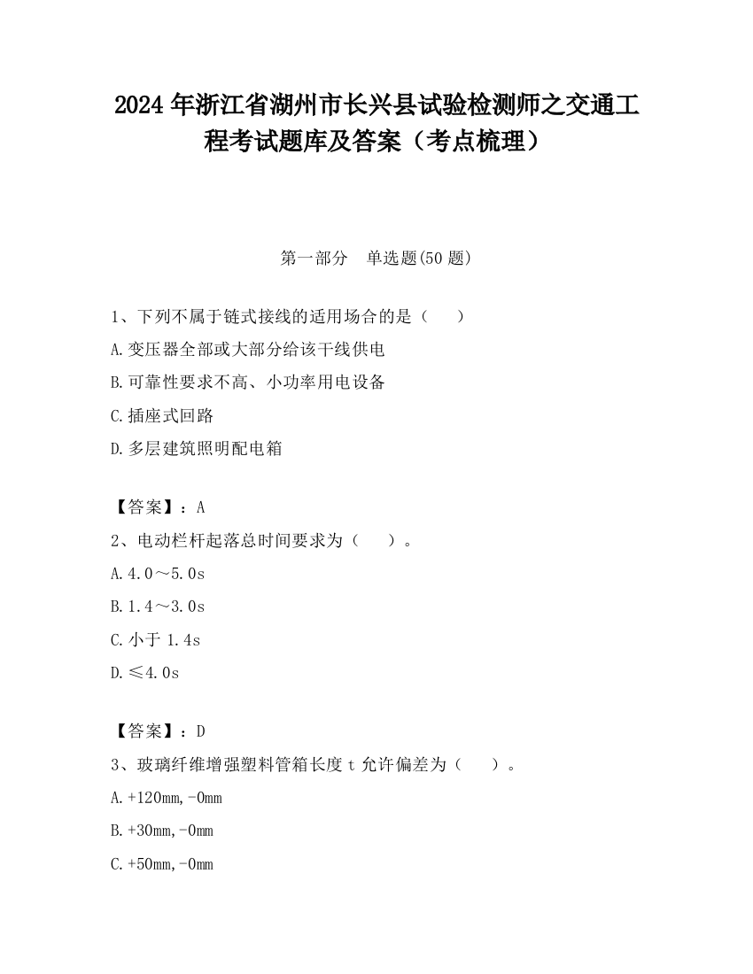 2024年浙江省湖州市长兴县试验检测师之交通工程考试题库及答案（考点梳理）