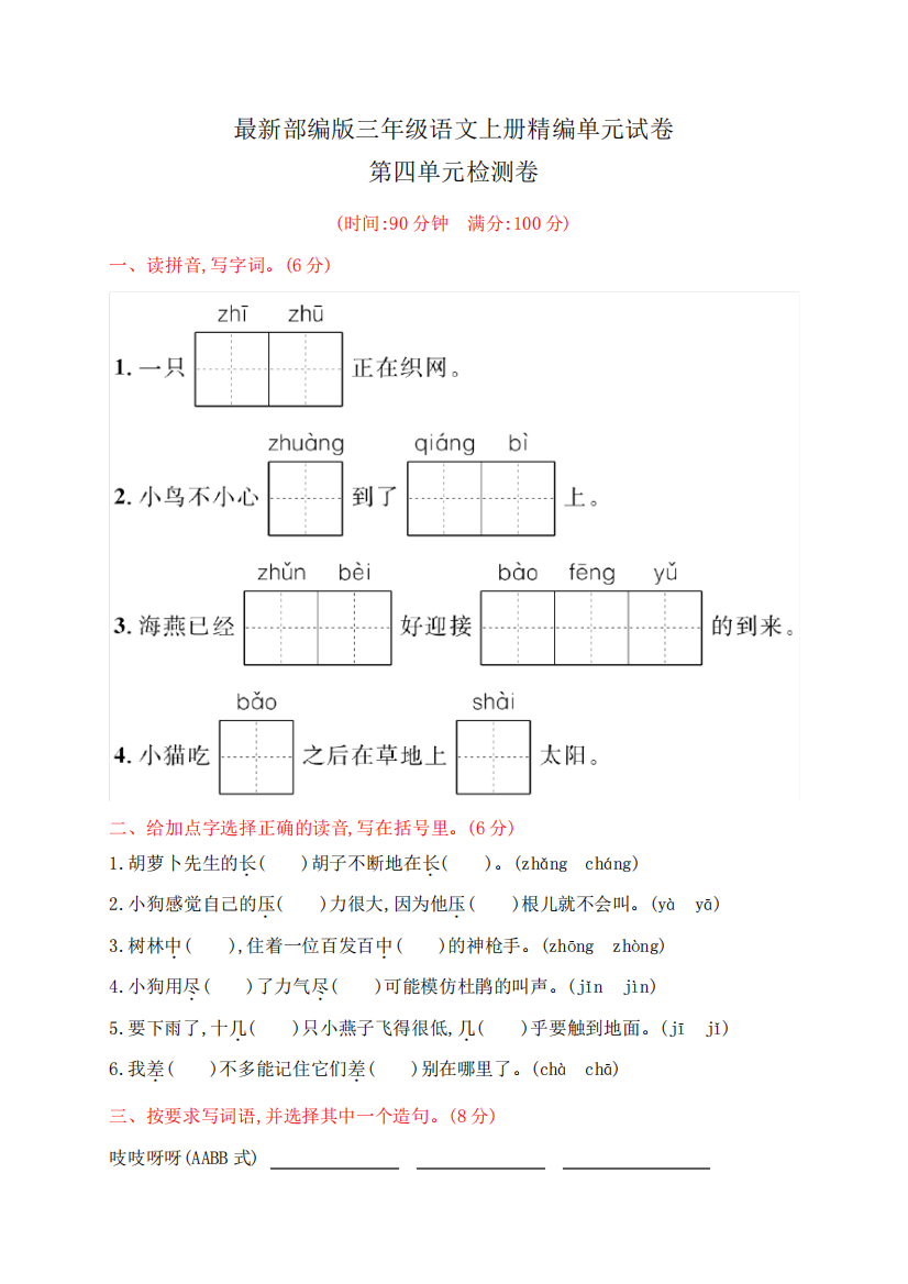 【部编版】三年级上册语文《第四单元综合测试题》含答案