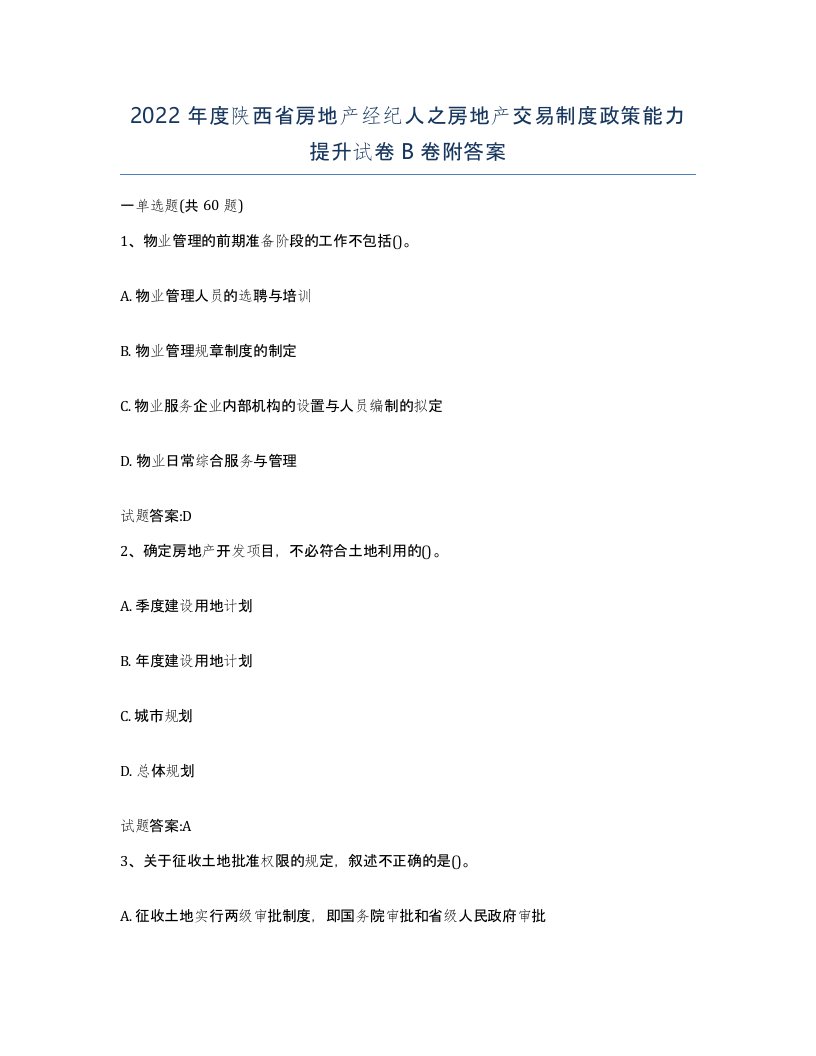 2022年度陕西省房地产经纪人之房地产交易制度政策能力提升试卷B卷附答案