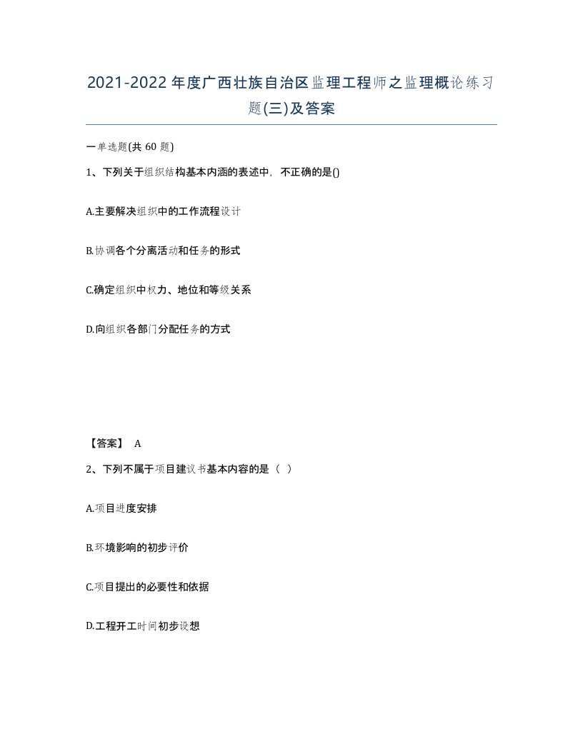 2021-2022年度广西壮族自治区监理工程师之监理概论练习题三及答案