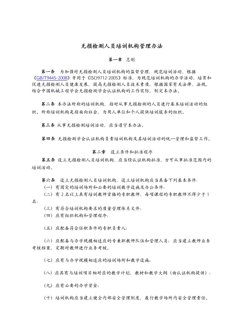 无损检测人员培训机构管理办法