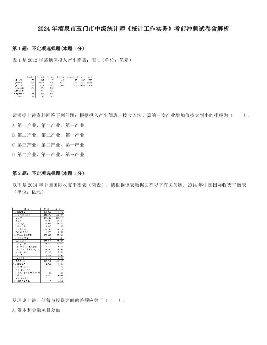 2024年酒泉市玉门市中级统计师《统计工作实务》考前冲刺试卷含解析