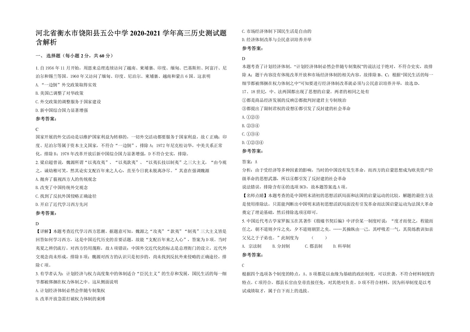 河北省衡水市饶阳县五公中学2020-2021学年高三历史测试题含解析