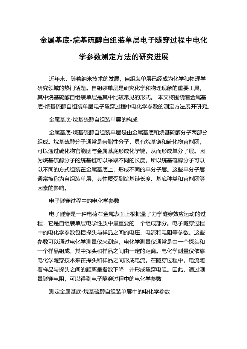 金属基底-烷基硫醇自组装单层电子隧穿过程中电化学参数测定方法的研究进展