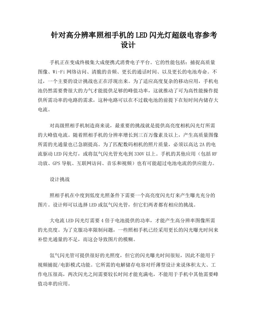 针对高分辨率照相手机的LED闪光灯超级电容参考设计