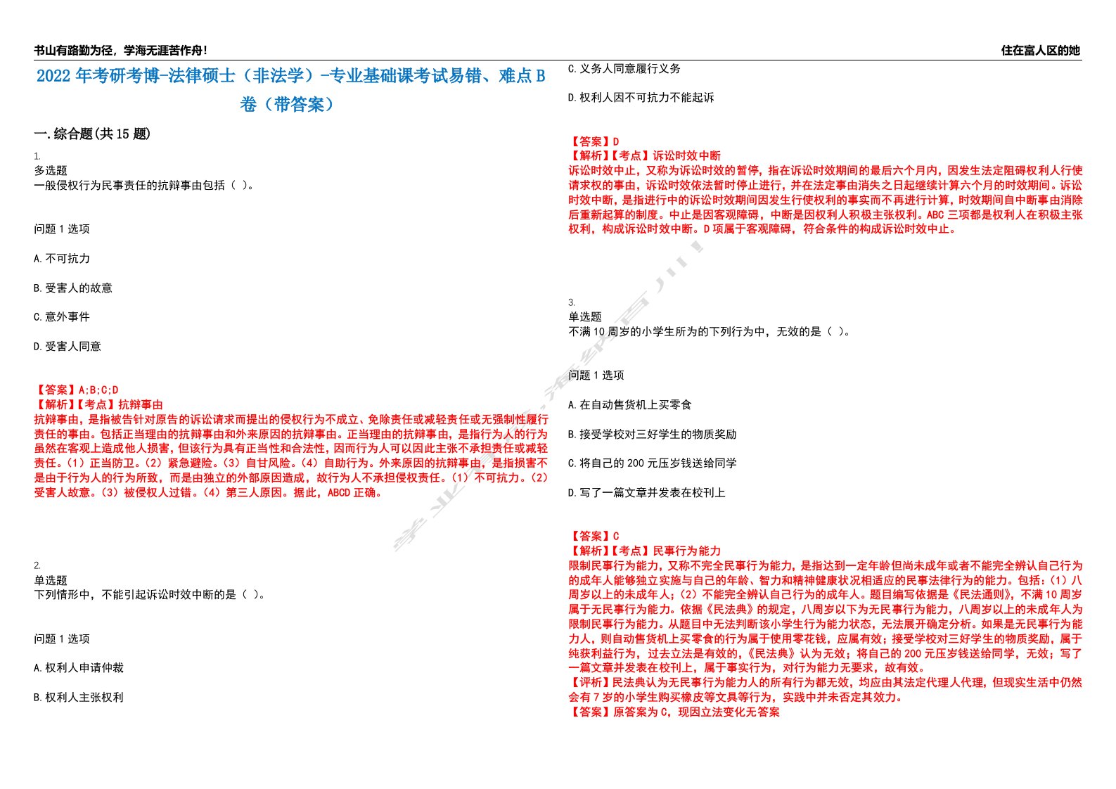 2022年考研考博-法律硕士（非法学）-专业基础课考试易错、难点B卷（带答案）第25期