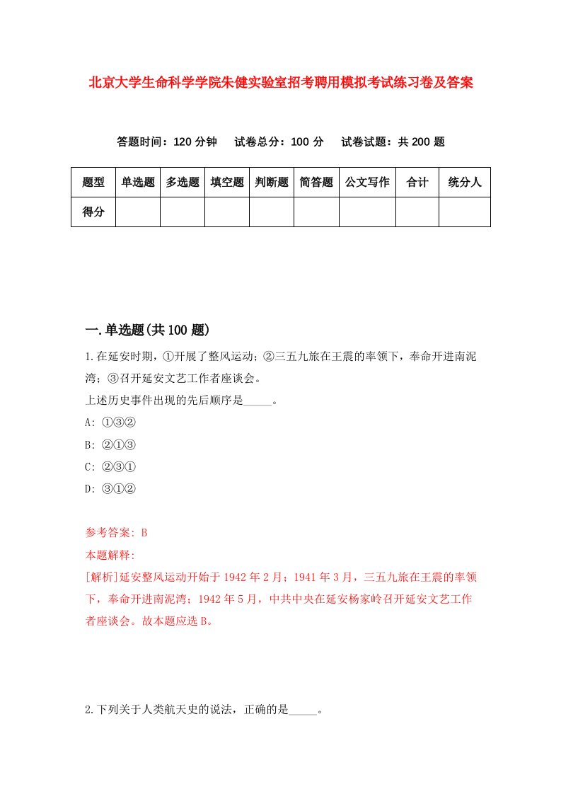 北京大学生命科学学院朱健实验室招考聘用模拟考试练习卷及答案第2套