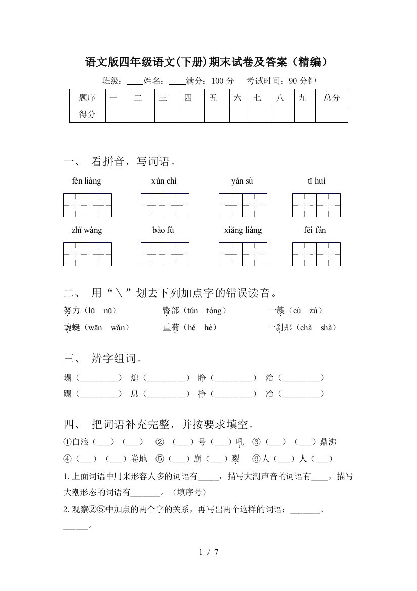 语文版四年级语文(下册)期末试卷及答案(精编)