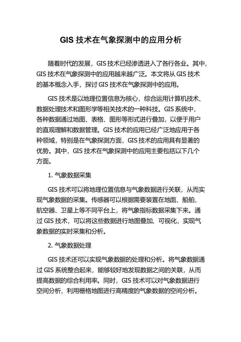 GIS技术在气象探测中的应用分析