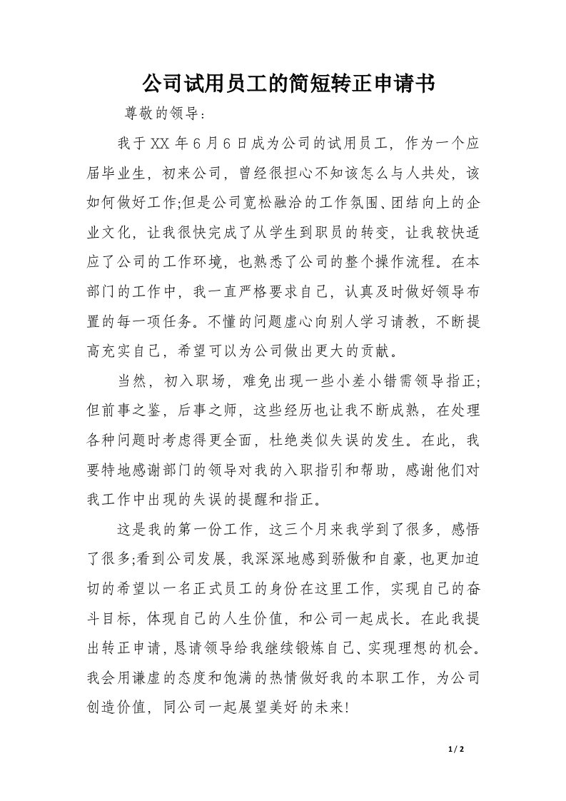 公司试用员工的简短转正申请书