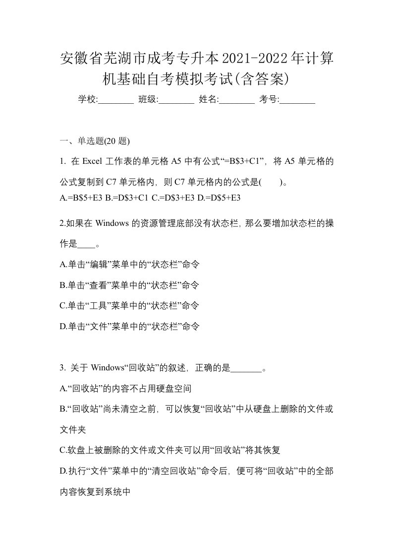 安徽省芜湖市成考专升本2021-2022年计算机基础自考模拟考试含答案