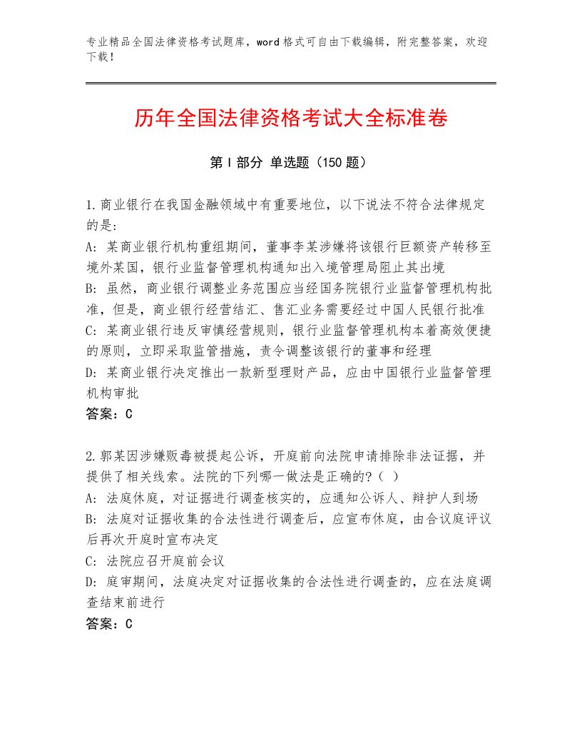 全国法律资格考试大全含答案（能力提升）