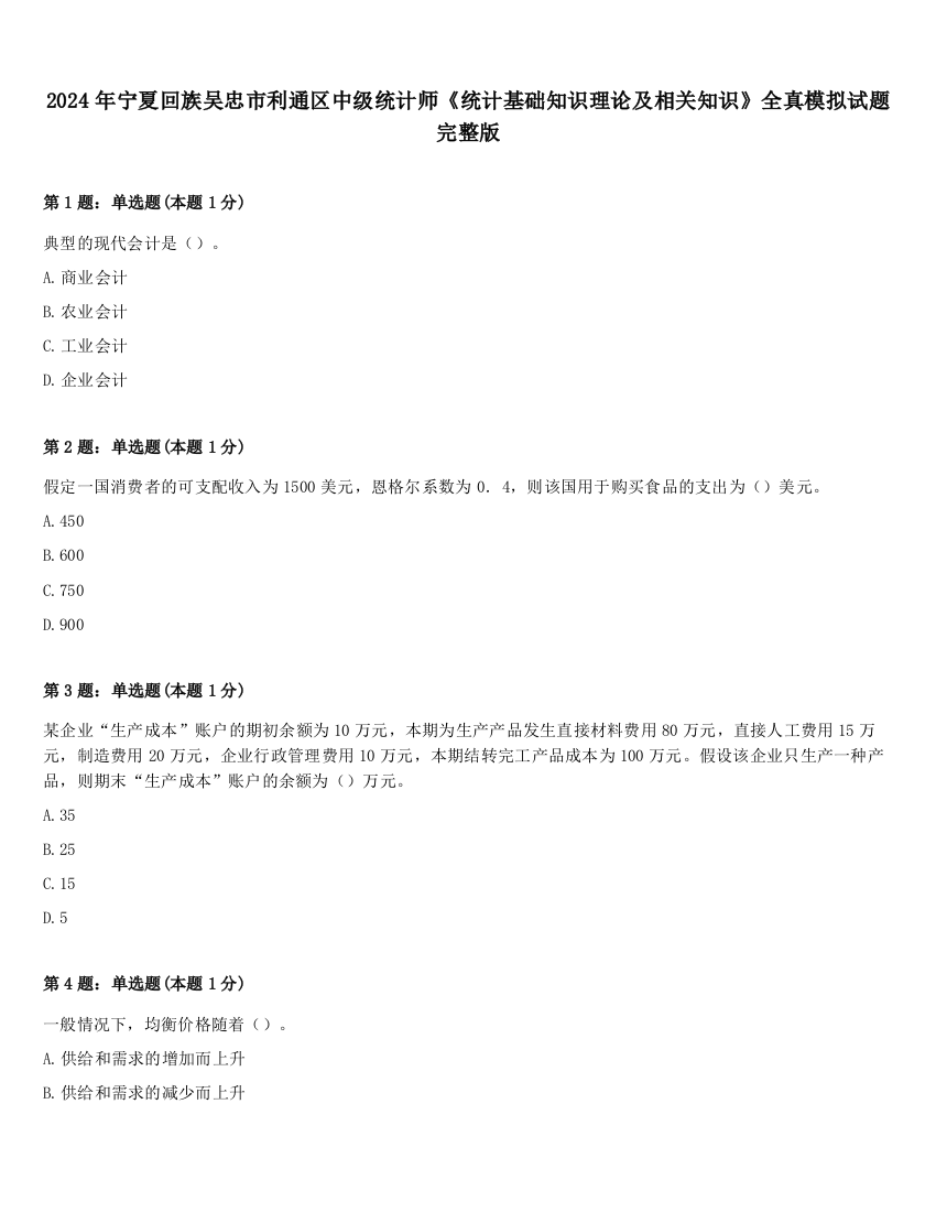 2024年宁夏回族吴忠市利通区中级统计师《统计基础知识理论及相关知识》全真模拟试题完整版