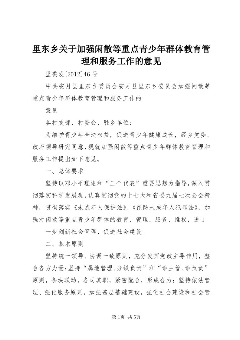 4里东乡关于加强闲散等重点青少年群体教育管理和服务工作的意见