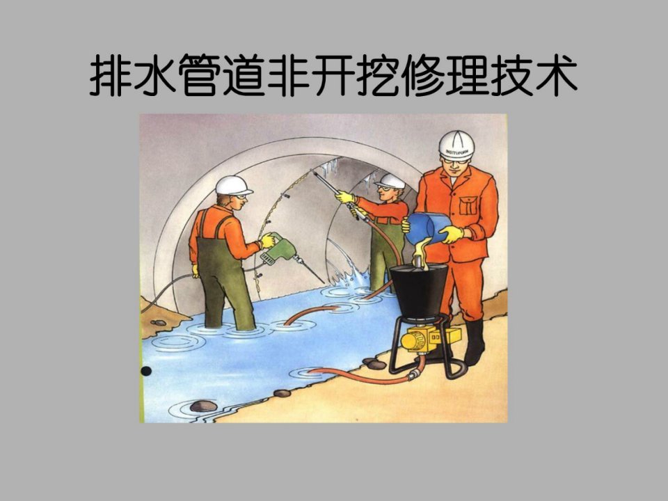 排水管道非开挖修理技巧-电力水利-工程科技