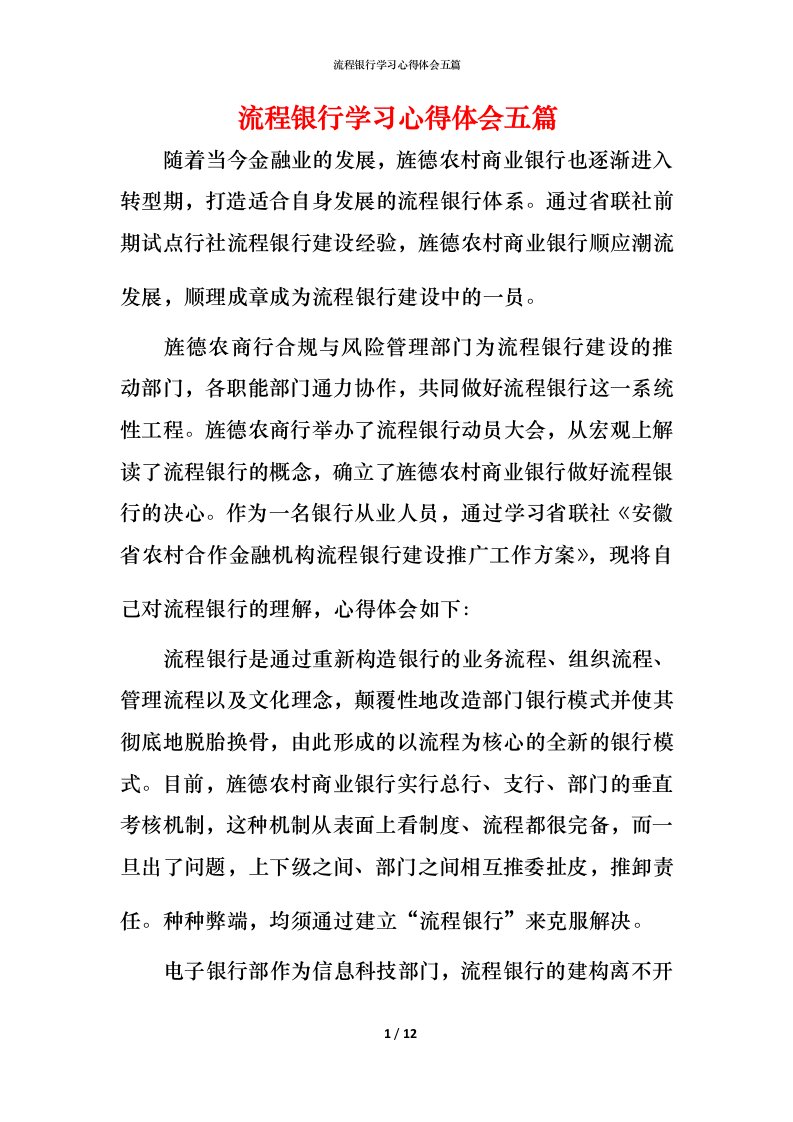 流程银行学习心得体会五篇