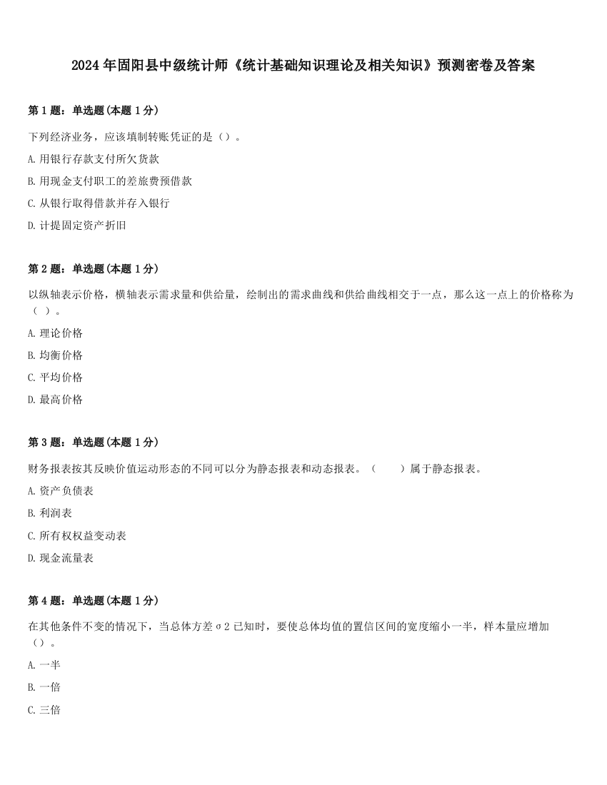 2024年固阳县中级统计师《统计基础知识理论及相关知识》预测密卷及答案