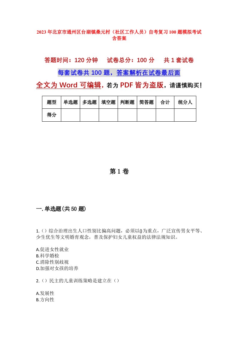 2023年北京市通州区台湖镇桑元村社区工作人员自考复习100题模拟考试含答案