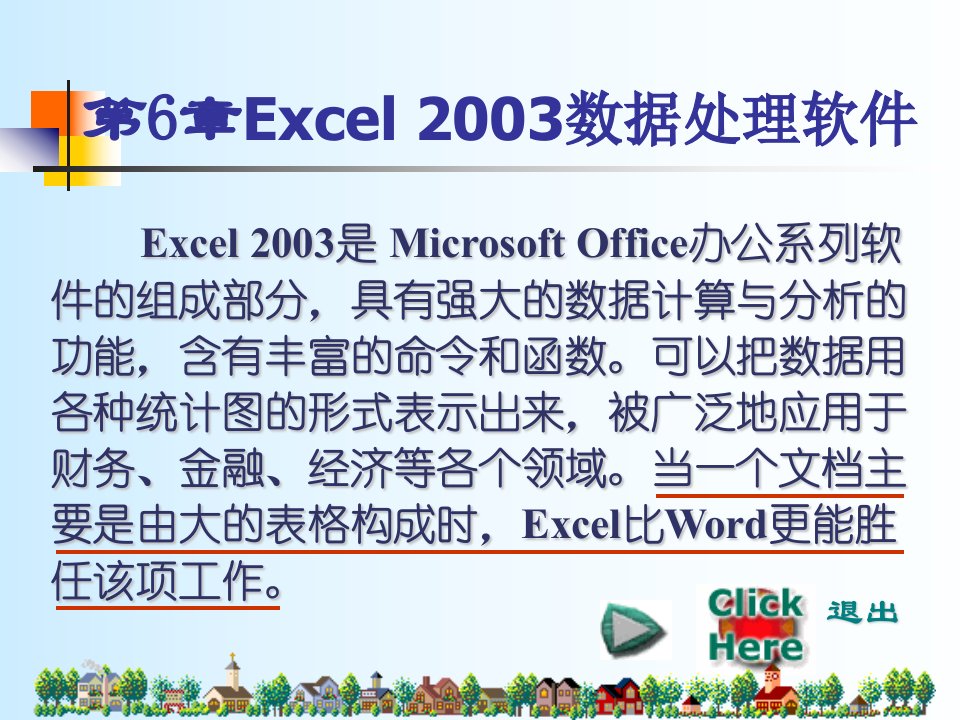 计算机文化基础(北京邮电大学出版)第6章excel2003电子表格软件