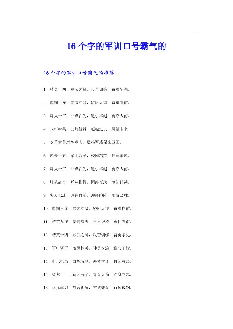 16个字的军训口号霸气的