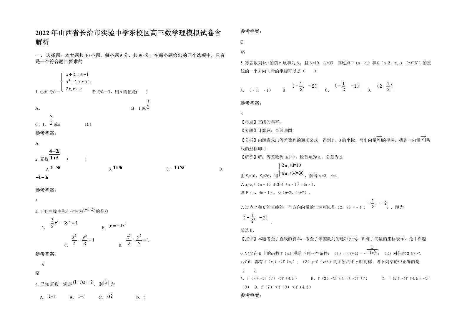 2022年山西省长治市实验中学东校区高三数学理模拟试卷含解析