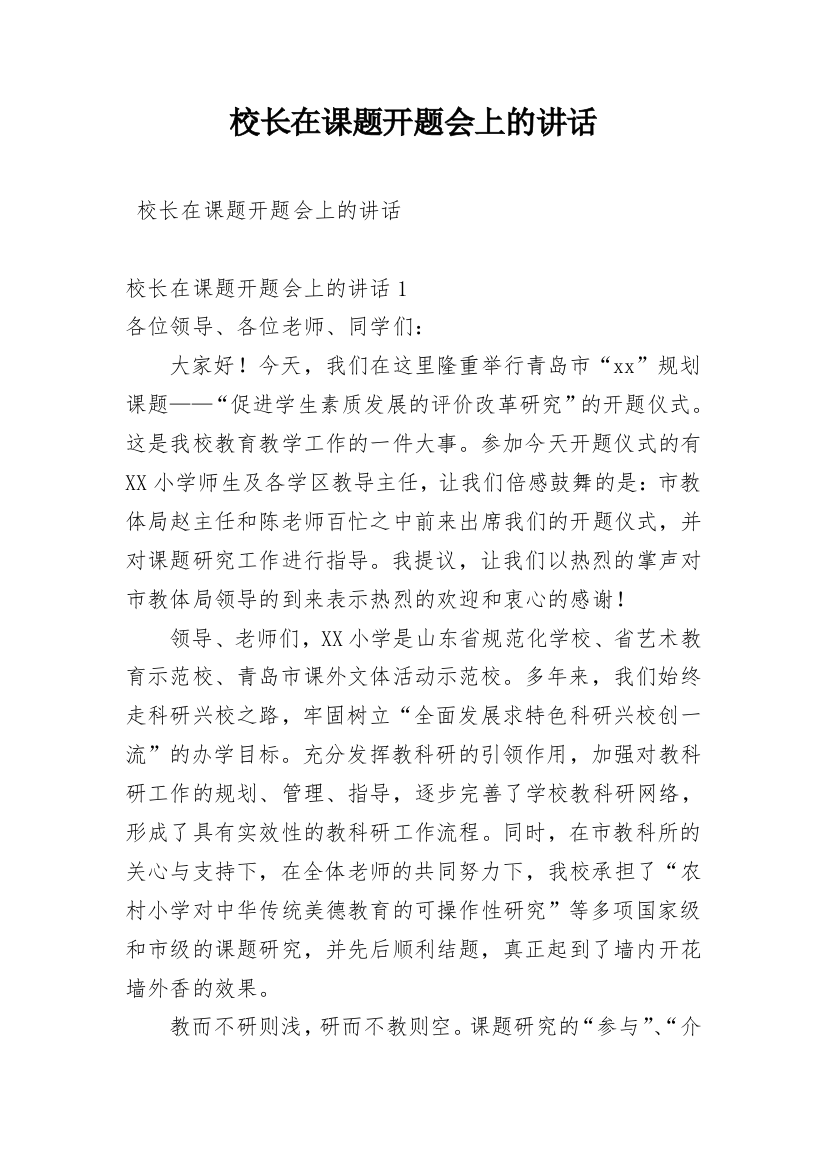 校长在课题开题会上的讲话