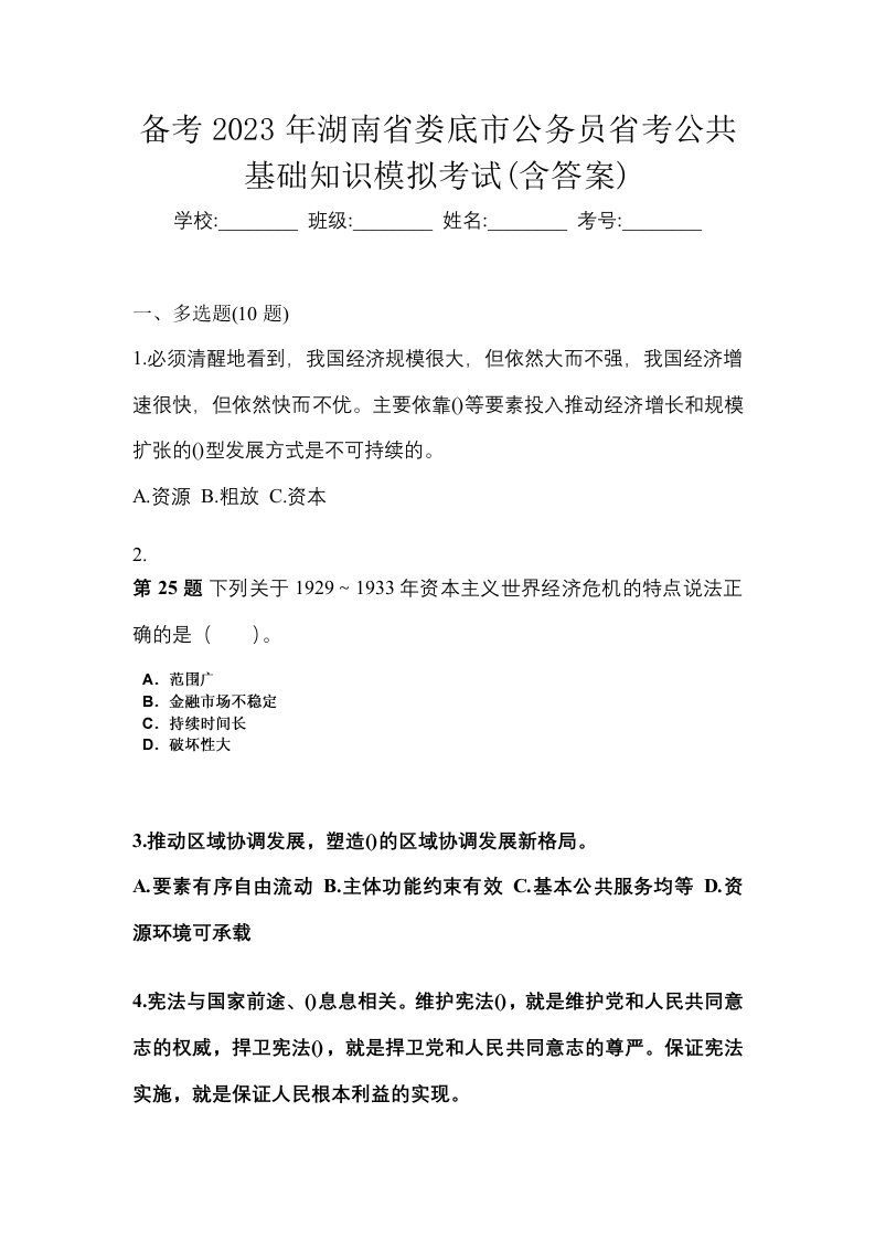 备考2023年湖南省娄底市公务员省考公共基础知识模拟考试含答案