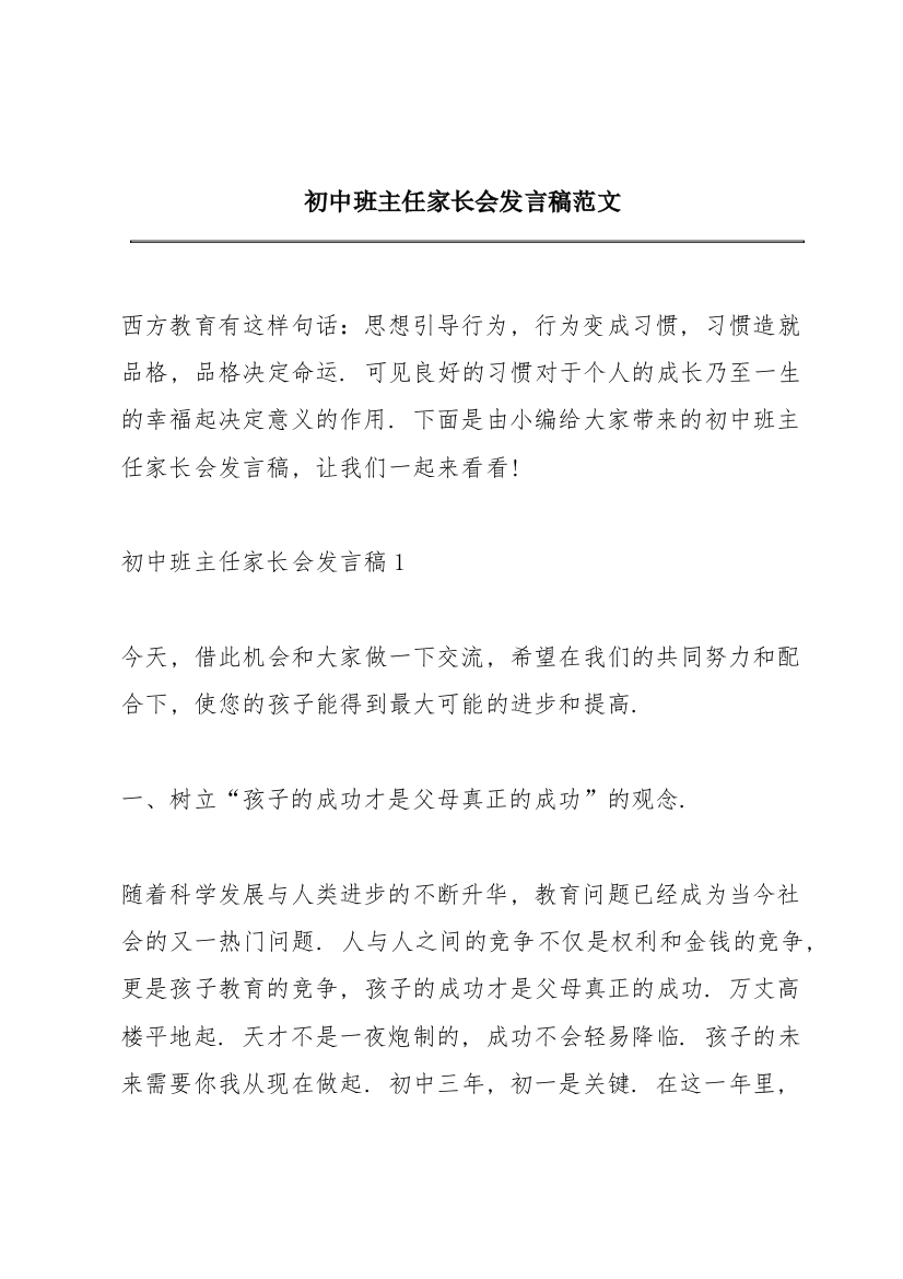 初中班主任家长会发言稿范文