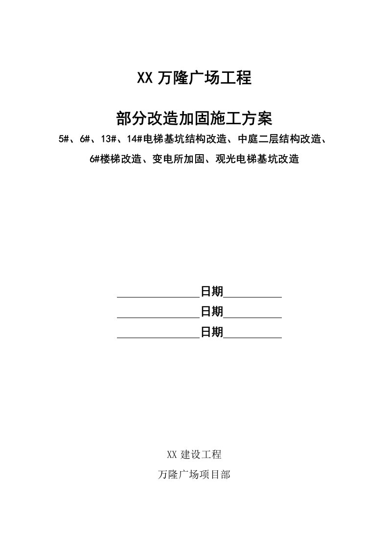 万隆广场工程裙楼中庭改造施工方案