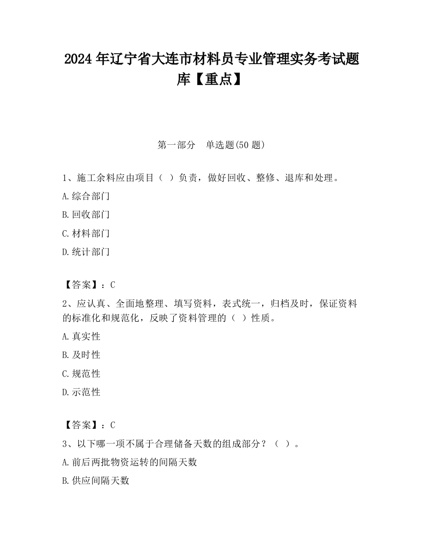 2024年辽宁省大连市材料员专业管理实务考试题库【重点】