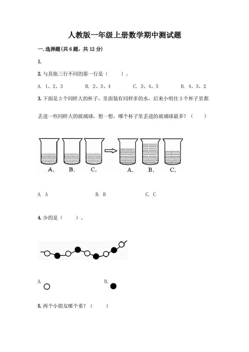 人教版一年级上册数学期中测试题及完整答案1套