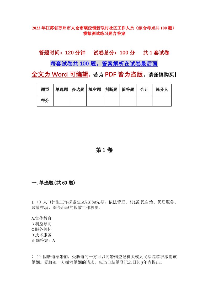 2023年江苏省苏州市太仓市璜泾镇新联村社区工作人员综合考点共100题模拟测试练习题含答案