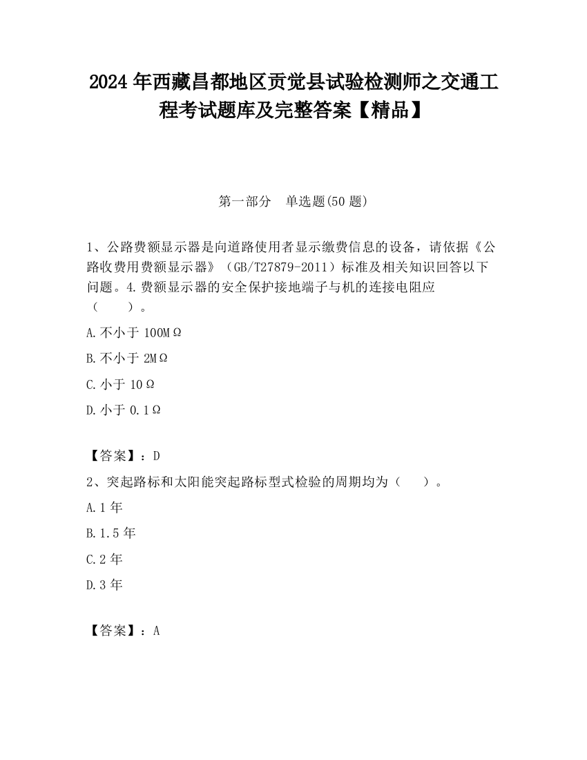 2024年西藏昌都地区贡觉县试验检测师之交通工程考试题库及完整答案【精品】