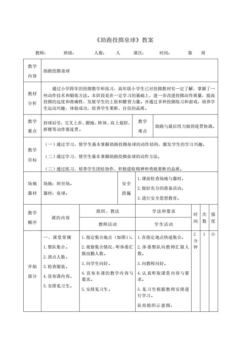 小学体育《助跑投掷垒球》教案