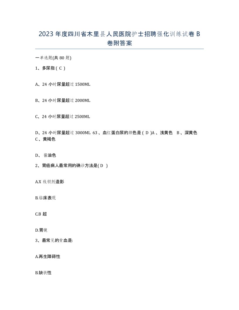 2023年度四川省木里县人民医院护士招聘强化训练试卷B卷附答案