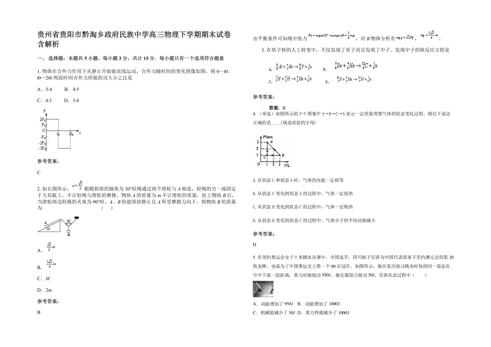 贵州省贵阳市黔淘乡政府民族中学高三物理下学期期末试卷含解析