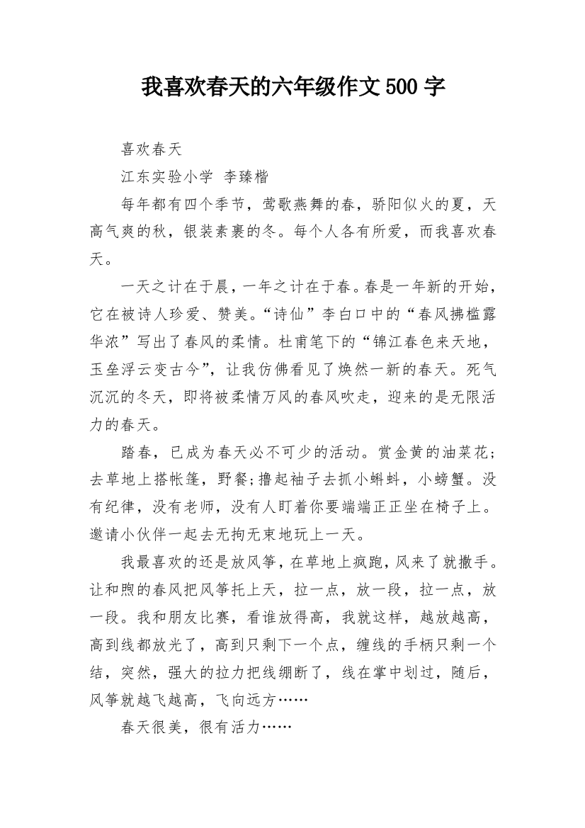 我喜欢春天的六年级作文500字