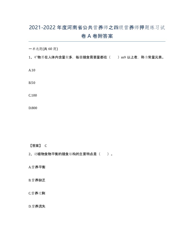 2021-2022年度河南省公共营养师之四级营养师押题练习试卷A卷附答案