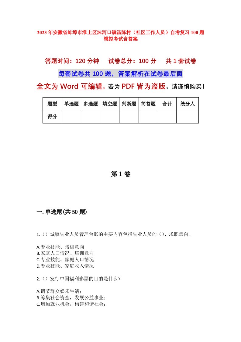 2023年安徽省蚌埠市淮上区沫河口镇汤陈村社区工作人员自考复习100题模拟考试含答案