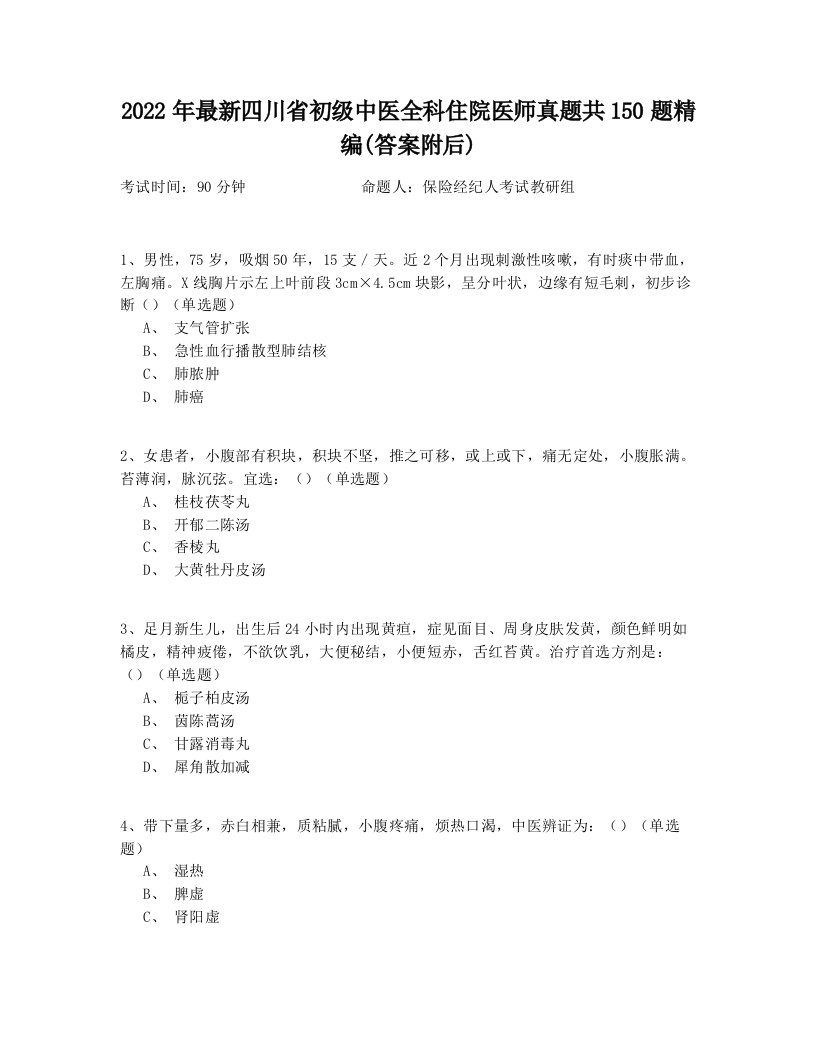 2022年最新四川省初级中医全科住院医师真题共150题精编(答案附后)