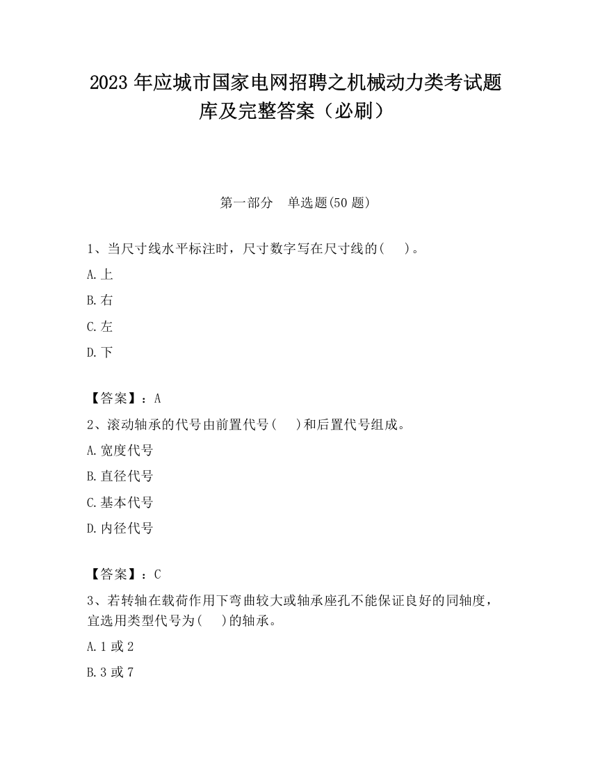 2023年应城市国家电网招聘之机械动力类考试题库及完整答案（必刷）