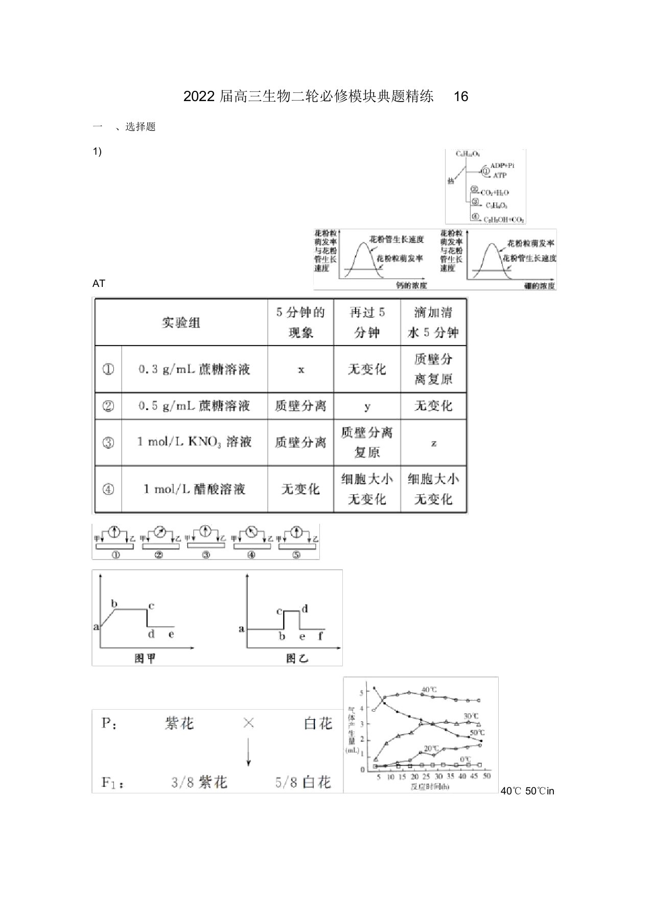 2022届高三生物二轮模块典题精练16新人教版必修