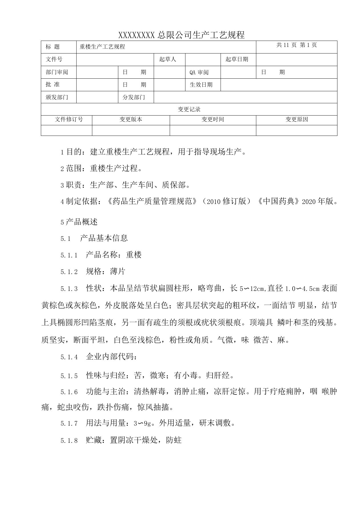 重楼生产工艺规程