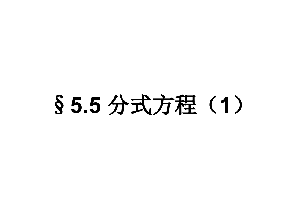 七下-5.5分式方程(1)公开课