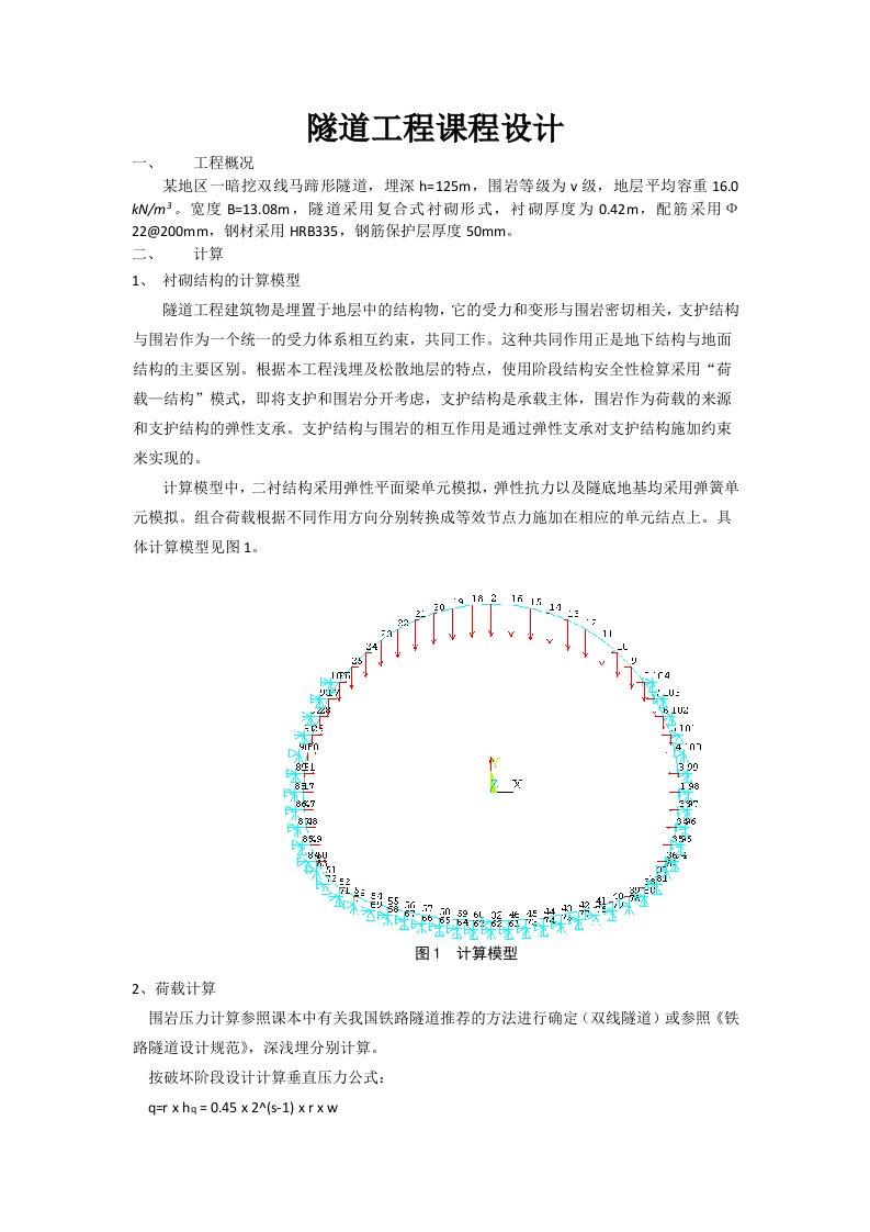 隧道工程课程设计报告(完整)