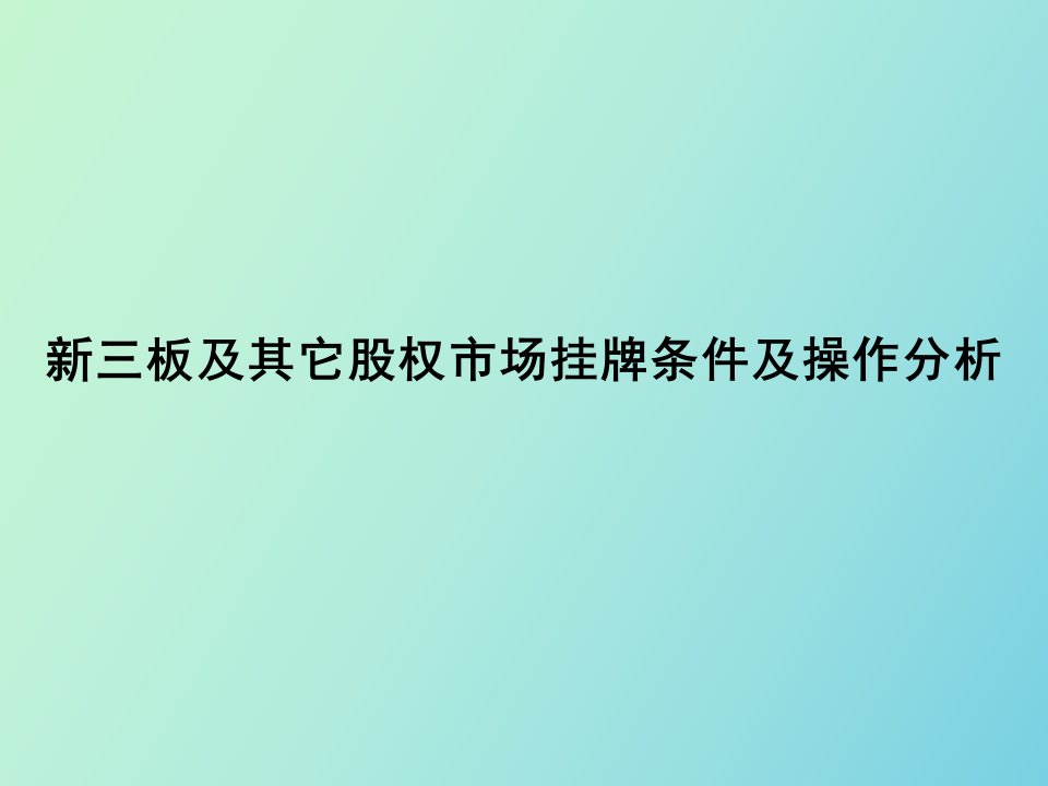 新三板及其它股权市场挂牌条件及操作分析