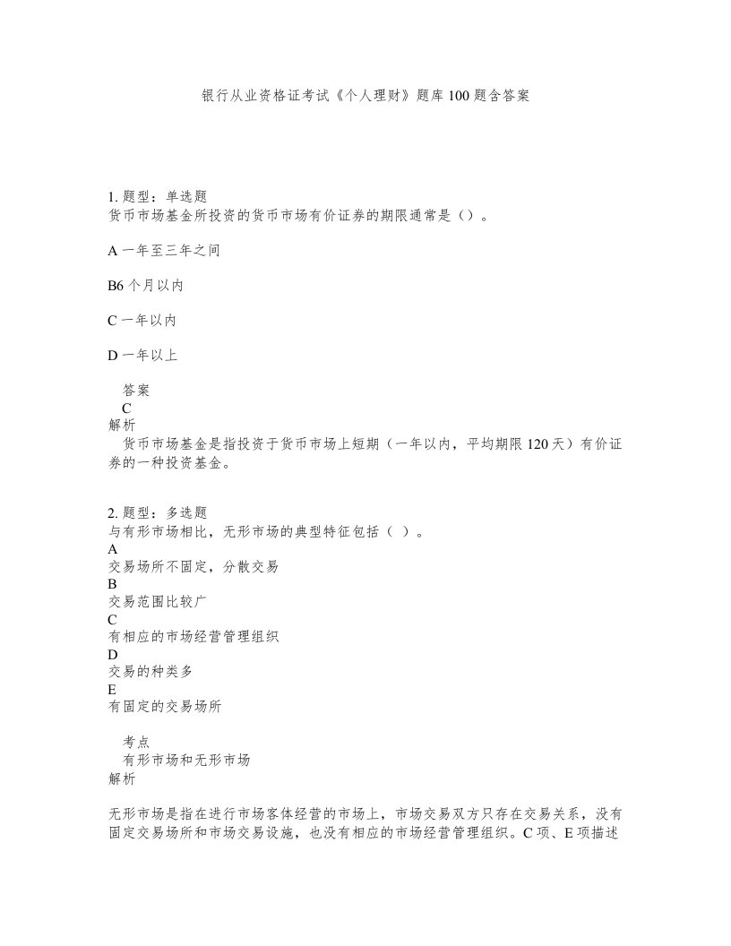 银行从业资格证考试个人理财题库100题含答案第454版