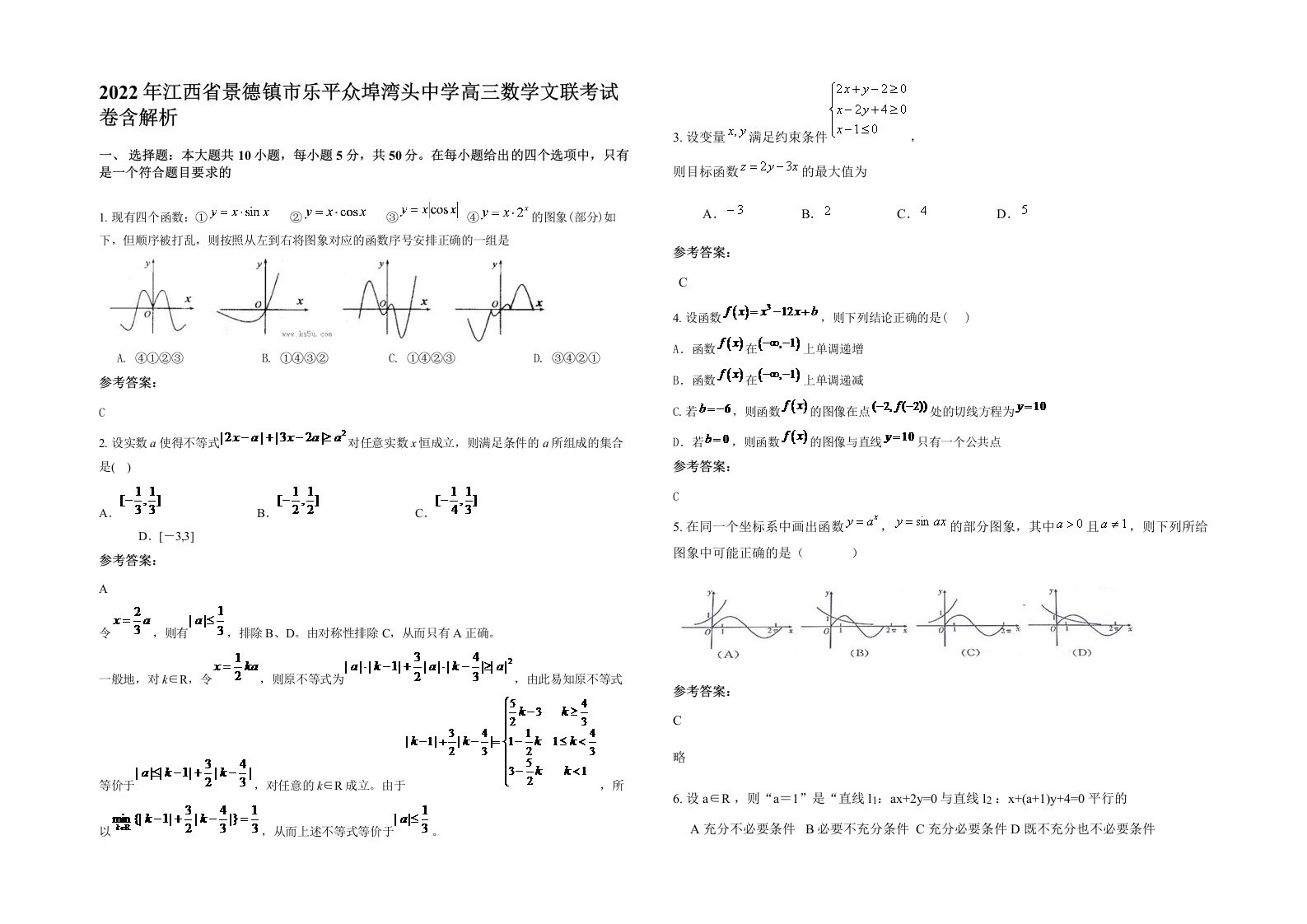 2022年江西省景德镇市乐平众埠湾头中学高三数学文联考试卷含解析