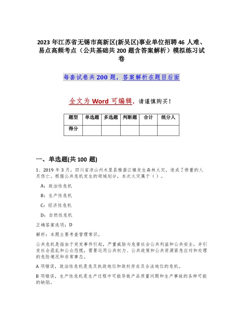 2023年江苏省无锡市高新区新吴区事业单位招聘46人难易点高频考点公共基础共200题含答案解析模拟练习试卷